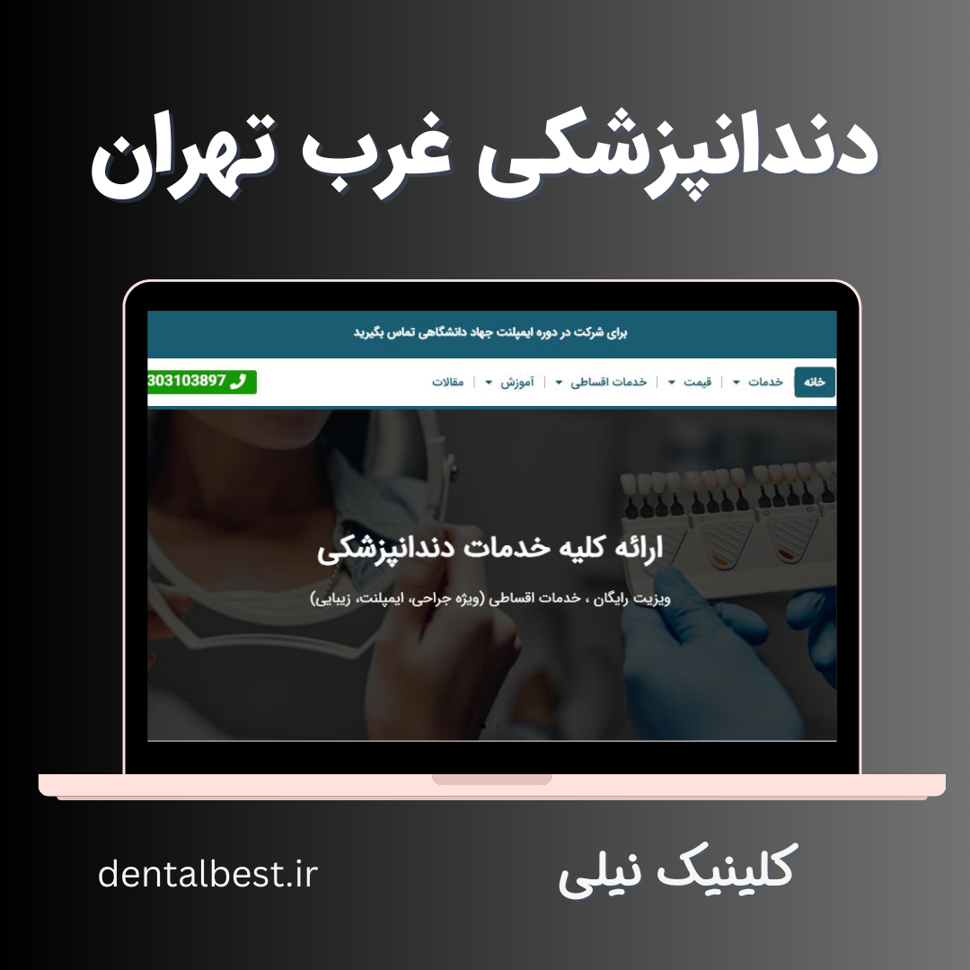 سایت دندانپزشکان ایران